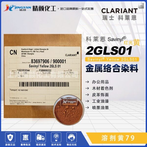 科萊恩染料黃CLARIANT Savinyl 2GLS 01金屬絡合染料溶劑黃79